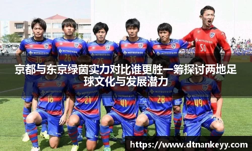 京都与东京绿茵实力对比谁更胜一筹探讨两地足球文化与发展潜力